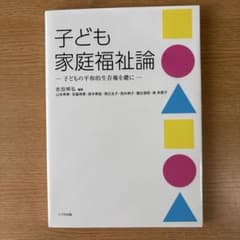 子ども家庭福祉論 子どもの平和的生存権を礎にのサムネイル