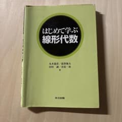 はじめて学ぶ線形代数のサムネイル