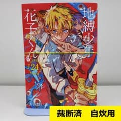 地縛少年花子くん　1〜24巻 地縛少年花子くん 1～24巻 最新24巻 あいだいろ 全巻セット