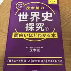 茂木誠の世界史探究が面白いほどわかる本 改訂版のサムネイル