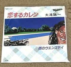 大滝詠一 恋するカレン 雨のウエンズデイ 7インチレコード - メルカリ