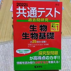 共通テスト 過去問研究 生物・生物基礎 2022年版のサムネイル