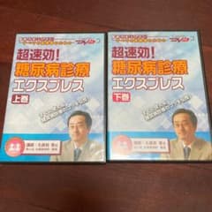 超速効!糖尿病診断エクスプレス 上巻　下巻のサムネイル