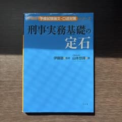 刑事実務基礎の定石のサムネイル