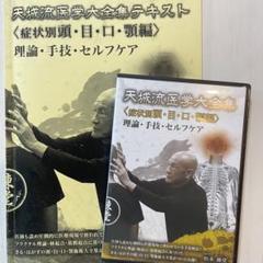 天城流湯治法『頭・目・口・顎編』DVD 天城流医学大全集 〈症状別 頭・目・口・顎編〉DVD 手技