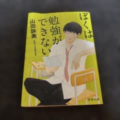 ぼくは勉強ができない 山田詠美のサムネイル