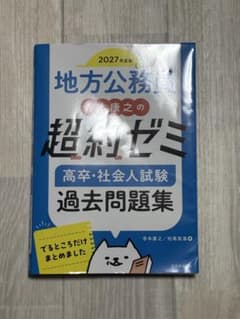 2027年度版 地方公務員 超約ゼミ 高卒・社会人試験 過去問題集のサムネイル
