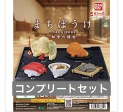 まちぼうけ 和食の場合　コンプリート