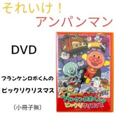 アンパンマン　DVD フランケンロボくんのビックリクリスマス それいけアンパンマン DVD フランケンロボくんのビックリクリスマス