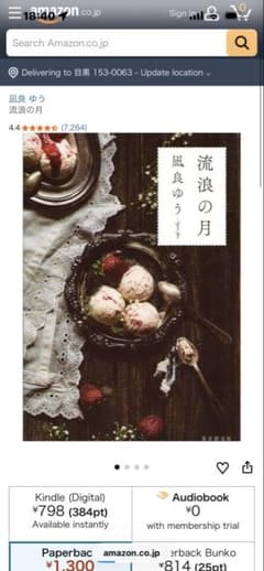流浪の月 凪良ゆうのサムネイル