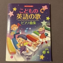 こどもの英語の歌 ピアノ曲集 楽しいバイエル併用のサムネイル