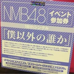 僕以外の誰か イベント参加券のサムネイル