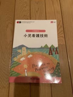 小児看護技術 = Practice to Pediatric Nursingのサムネイル