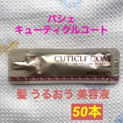 クラシエ パシェキューティクルコート 50本 おまけのサムネイル