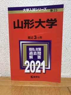 山形大学　2021年版　3カ年のサムネイル