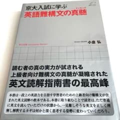京大入試に学ぶ英語難構文の真髄 (エッセンス)のサムネイル