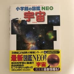 小学館の図鑑 NEO  宇宙のサムネイル