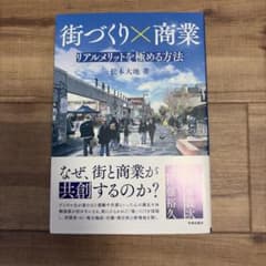 街づくり×商業 リアルメリットを極める方法のサムネイル