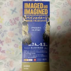 スペインのイメージ展　国立西洋美術館　2023.07.04〜09.03のサムネイル