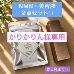タイムセール【最安値✨】クオリア NMN＋ベルクアージュ 美容液 2点 
