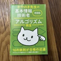 かやのき先生の基本情報技術者教室 アルゴリズム 科目Bのサムネイル