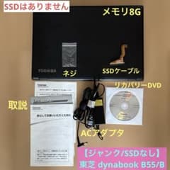 【ジャンク/SSDなし】東芝 dynabook B55/B ジャンク/SSDなし】東芝 dynabook B55/B - メルカリ