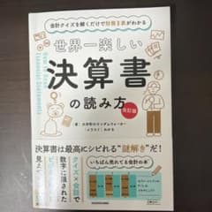 世界一楽しい決算書の読み方 = How to Read Financial S…のサムネイル