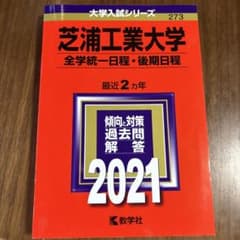 芝浦工業大学 入試対策 2021のサムネイル
