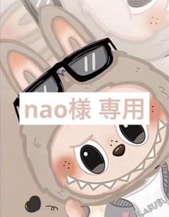 nao様専用 - メルカリ
