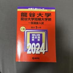 2024年度龍谷大学一般 赤本のサムネイル