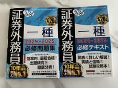 証券外務員一種 2024-2025 必修テキスト＋必修問題集 セットのサムネイル