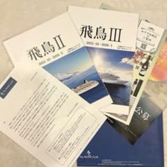 飛鳥II 飛鳥III パンフレット 2025-2026年 クルーズ情報誌のサムネイル