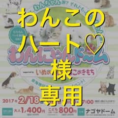 わんこのハート❤様専用のサムネイル