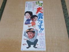 非売品 極美品 昭和43年◇東映『喜劇 “夫”売ります!!』プレスシート 森 
