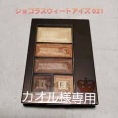 [カオル様専用]リンメル ショコラスウィート アイズ 021のサムネイル