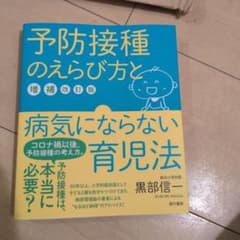 予防接種のえらび方と病気にならない育児法 増補改訂版のサムネイル