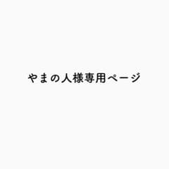 やまの人様専用ページのサムネイル