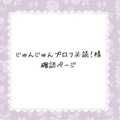 じゅんじゅんプロフ必読！様確認 - メルカリ