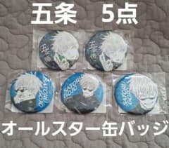 呪術廻戦 五条悟 オールスター 缶バッジ 5点 - メルカリ