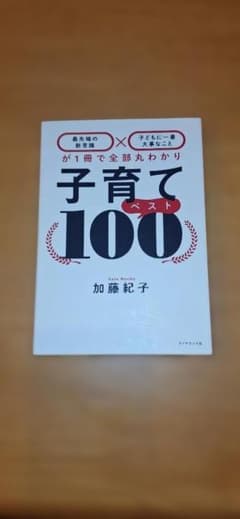 子育て100ベスト 加藤紀子著のサムネイル
