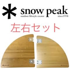 【スノーピーク】 マルチファンクションテーブルコーナーR L2枚セット スノーピーク マルチファンクションテーブル コーナー R L竹 2枚セット