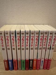 プライド 全12巻セット 一条ゆかり 少女漫画のサムネイル