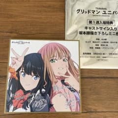 グリッドマンユニバース 特典 入場特典第1弾 ミニサイン色紙 六花&夢芽のサムネイル
