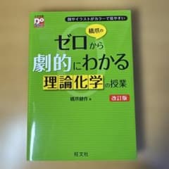 橋爪のゼロから劇的にわかる理論化学の授業 改訂版 - メルカリ