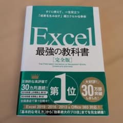 Excel 最強の教科書[完全版] すぐに使えて、一生役立つ「成果を生み出す」…のサムネイル