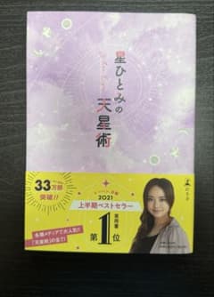 星ひとみの天星術のサムネイル
