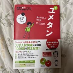 夢をかなえる英単語 新ユメタン 1 大学合格必須レベル - メルカリ