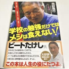 学校の勉強だけではメシは食えない! 岡野雅行のサムネイル