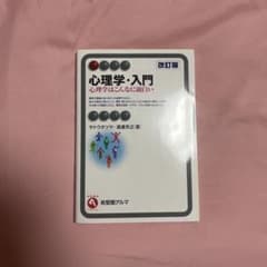 心理学・入門〔改訂版〕 心理学はこんなに面白いのサムネイル
