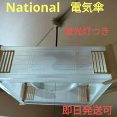 蛍光灯照明器具 ナショナル 蛍光灯電気傘和室 レトロ照明器具 - メルカリ